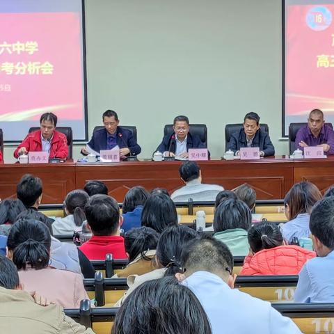 奋楫扬帆风正劲，踔厉笃行创佳绩——茂名市第十六中学高三年级月考分析会