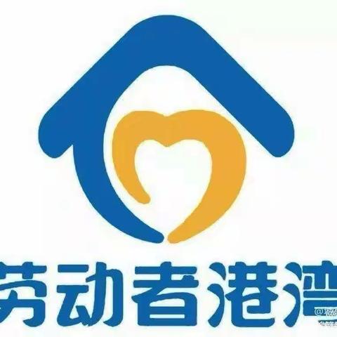 建行喀什分行解放南路支行劳动者港湾-劳动者的港湾