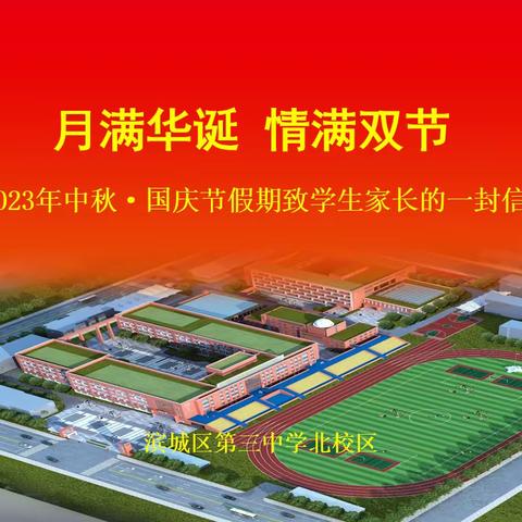 月满华诞，情满双节——滨城区第三中学北校区2023年中秋·国庆节假期致学生家长的一封信