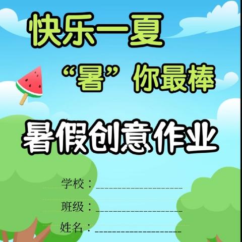 宝塔区第一小学一年级暑假创意作业