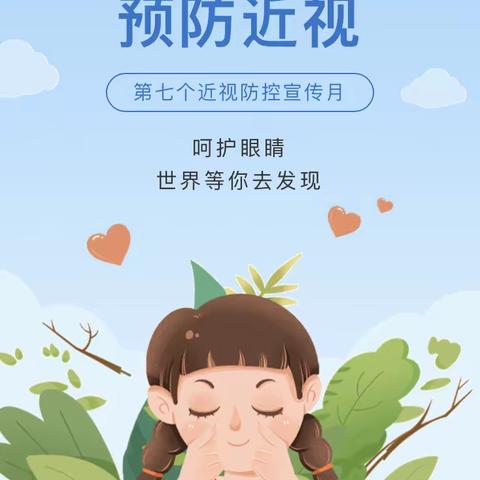 保护视力，预防近视——芦洋幼儿园近视防控知识宣传