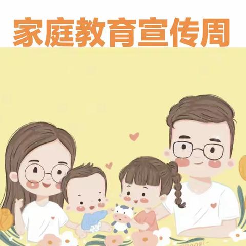 学家庭教育，为成长赋能——固始县第五幼儿园“家庭教育宣传周”知识宣传