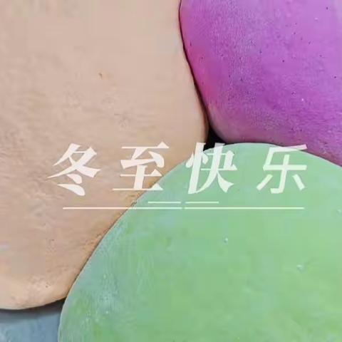 立冬到，冬伊始，万物藏。——二（1）