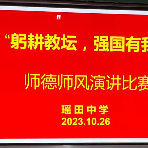 躬耕教坛，强国有我—— 瑶田中学师德师风演讲比赛