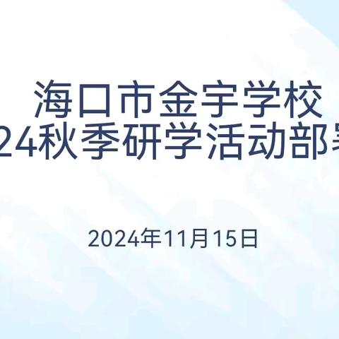 德育｜“研”途皆风景，“学”海泛轻舟——海口市金宇学校初中部开展2024年秋季研学活动