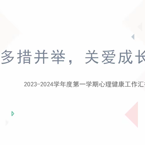 教学视导明方向   砥砺前行谱新篇——滨州市滨城区第六中学西校区心理健康教学视导