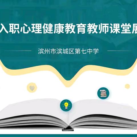 用心育心，共同成长 ——2023年新入职心理健康教育教师课堂展示活动