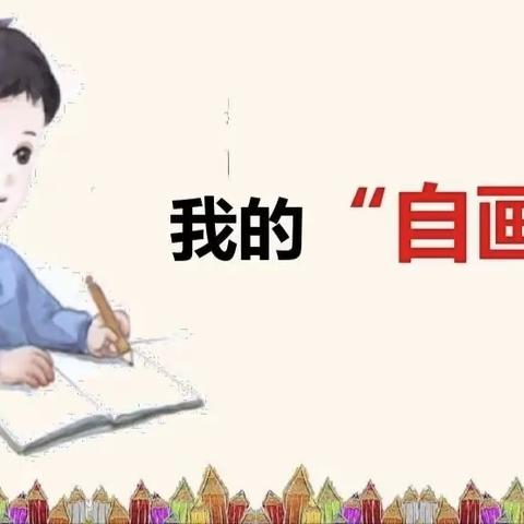 我的自画像——2201班优秀周记