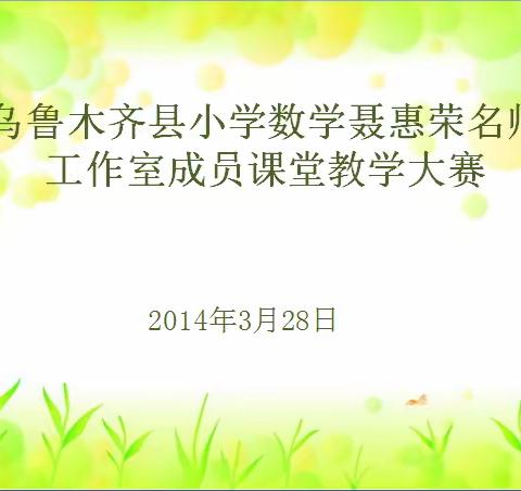 赛课磨砺促花开 成长路上展风采
 ——乌鲁木齐县小学数学聂惠荣名师工作室成员赛课活动