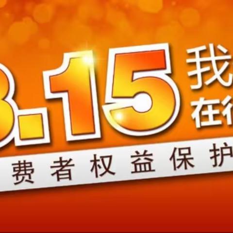 315维护消费者权益，我们一直在路上