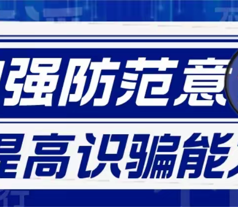 反诈小课堂：共筑安全防线——松岗支行