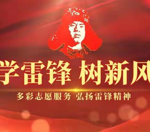 小小雷峰在行动——中二班雷锋月活动