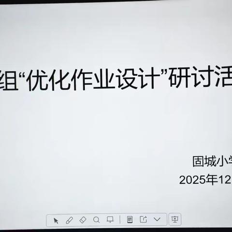 精析深研·优化作业 聚力提质启新篇--固城小学数学组“优化作业设计”研讨活动