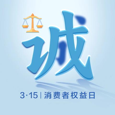 情系民生，践行服务承诺