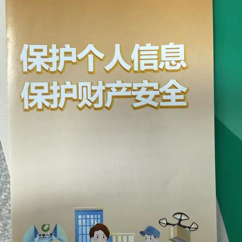 守护信息财富，共筑安全生活