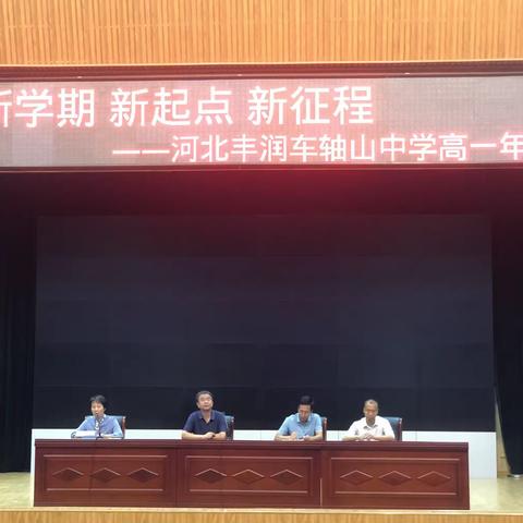 新学期 新起点 新征程——河北丰润车轴山中学高一年级会