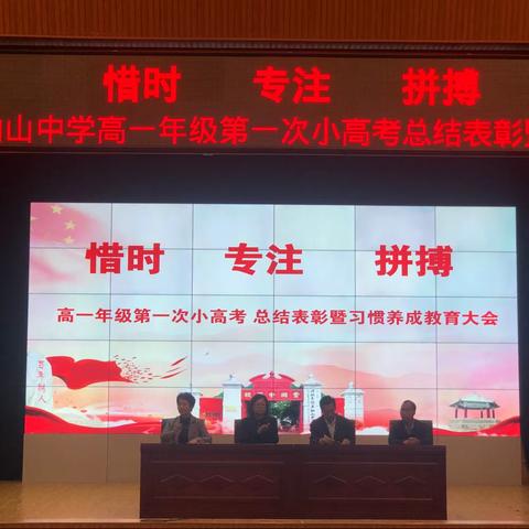 惜时 专注 拼搏——河北丰润车轴山中学2023级高一年级励志教育专题会及第一次小高考总结表彰暨习惯养成教育大会