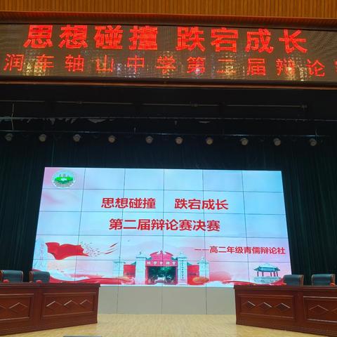 思想碰撞，跌宕成长——河北丰润车轴山中学第二届辩论赛决赛