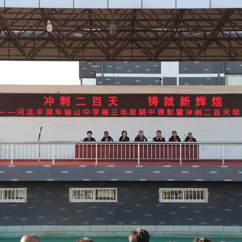 冲刺二百天 铸就新辉煌 ——河北丰润车轴山中学高三年级期中表彰暨高考冲刺二百天动员大会