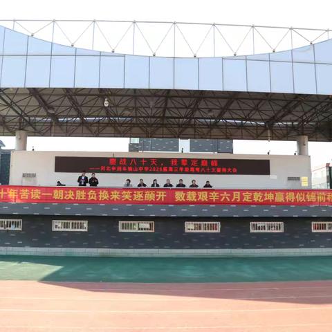 鏖战八十天，我辈定巅峰——河北丰润车轴山中学2026届高考八十天誓师大会纪实
