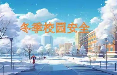冬季校园安全致高中家长的一封信