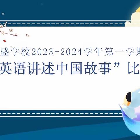 用英语讲好中国故事，弘扬中国传统文化——龙盛学校小学英语讲故事比赛