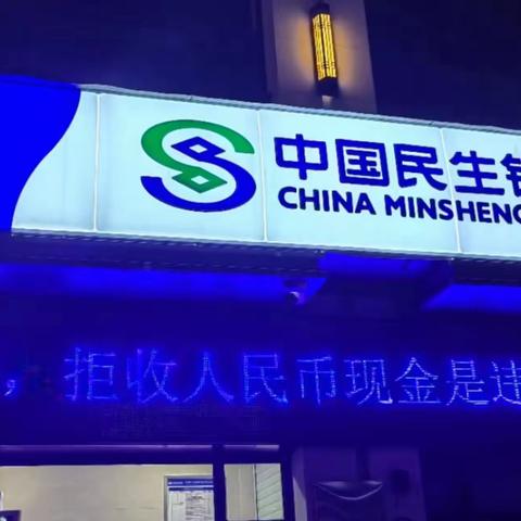 民生银行德润社区支行开展“现金支付更便利，使用现金更安全”暨2024年“党建聚力，情满中秋”现金支付宣传活动