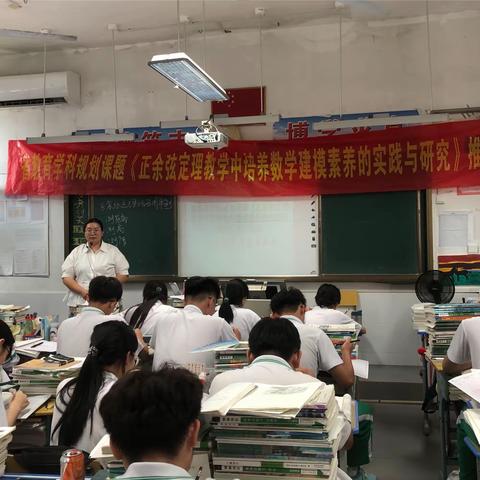 省教育学科规划课题《正余弦定理教学中数学建模素养的培养的实践与研究》9月推广活动