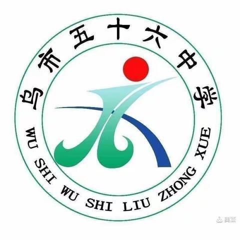 乌鲁木齐市第56中学三年级7班《不输在家庭教育上》读书沙龙