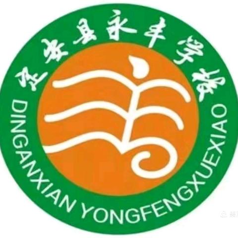 以爱为舟，载梦前行 ——定安县永丰学校2025年秋季教师共读共写第二期