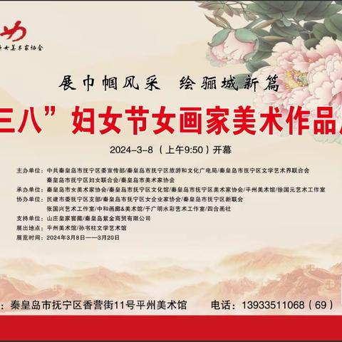 展讯‖“展巾帼风采 绘骊城新篇”庆祝三八国际劳动妇女节女画家美术作品展在平州美术馆隆重开幕