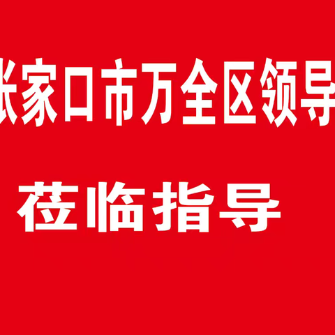张家口市万全区新联会一行莅临抚宁区新联会调研