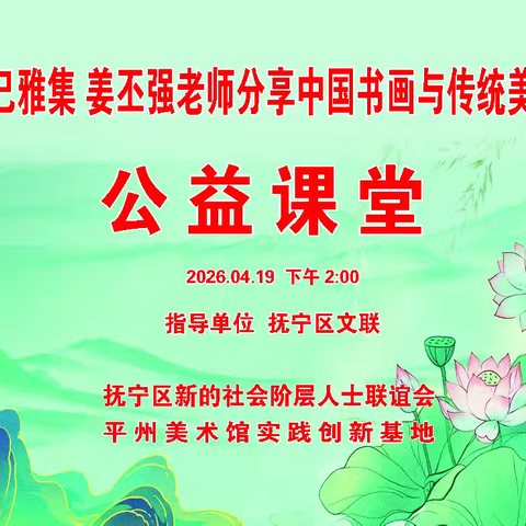 上巳雅集品墨韵 公益课堂传美学 ——抚宁区新联会举办姜丕强老师中国书画与传统美学分享活动