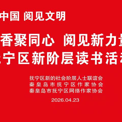 新善中国  阅见文明——抚宁区新联会开展“世界读书日”主题读书活动