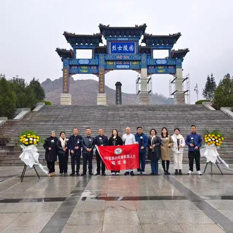 “缅怀革命先烈 传承革命精神”抚宁区新联会清明节主题祭扫活动