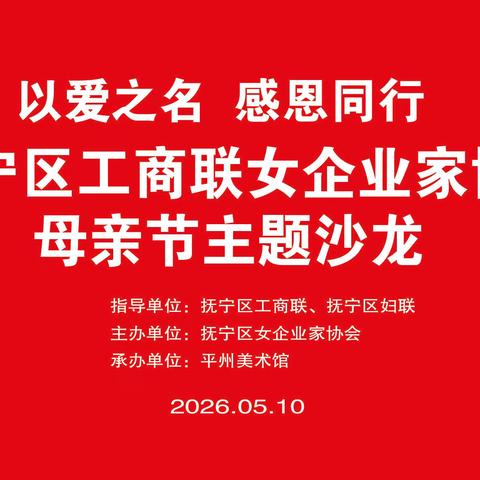 以爱之名 感恩同行——抚宁区工商联女企业家协会母亲节主题沙龙在平州美术馆圆满举办