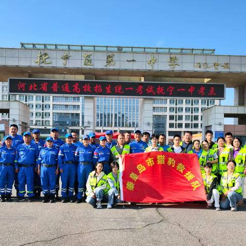 高考护航暖人心，抚宁区新联会——秦皇岛猎豹救援队全程守护学子追梦路