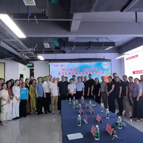寻美 端午︳同心迎端午 聚力向未来——抚宁区统战系统开展迎端午主题系列活动圆满举办