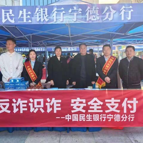 民生银行宁德分行联合宁德市公安局开展“金融助力新市民，协力共创新生活"宣传活动