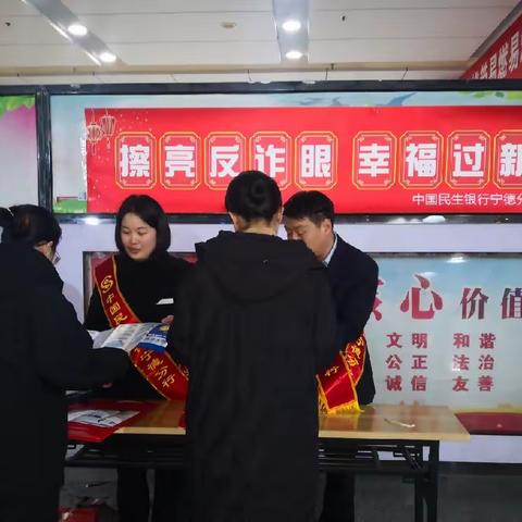 民生银行宁德分行开展 “擦亮反诈眼，幸福过新年” 反诈宣传活动