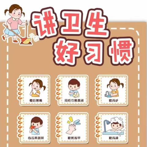 讲卫生、爱干净——做个好孩子