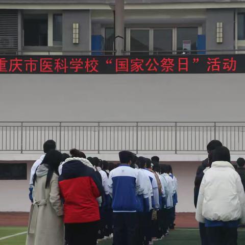 重庆市医科学校“国家公祭日”活动