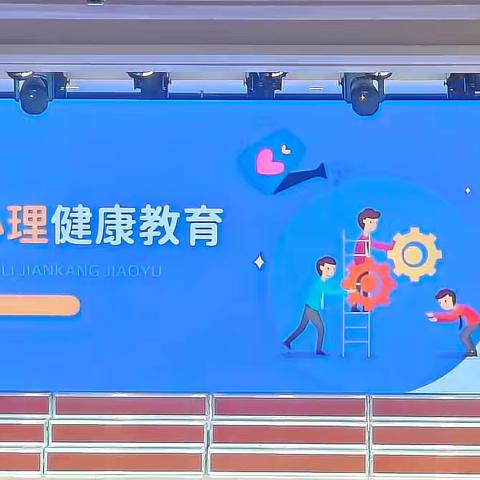 学校心理健康教育讲座顺利举办