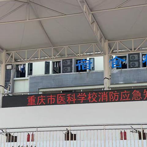 重庆市医科学校消防应急知识培训活动纪实