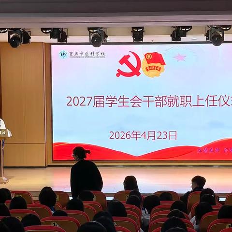 青春接力棒，我们接好了 一一2027届学生会干部就职上任仪式