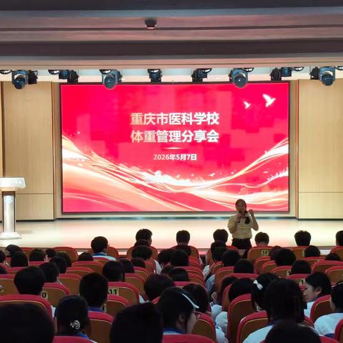 科学减重，健康同行 体重管理项目宣讲暨经验分享会