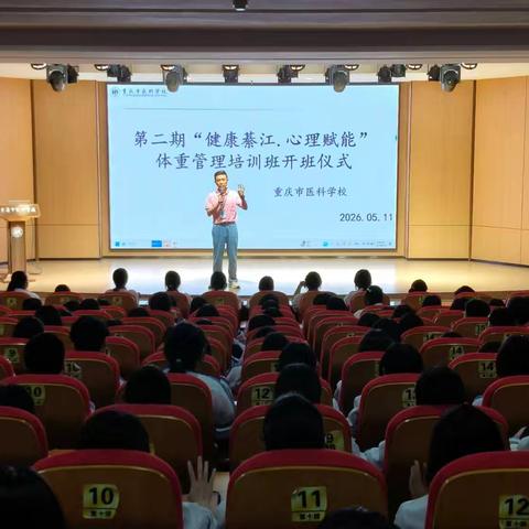 “健康綦江·心理赋能” 体重管理培训班开班仪式