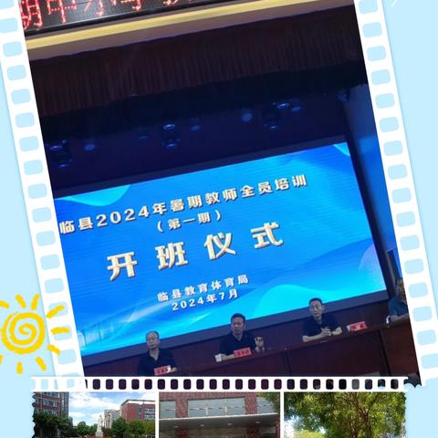 2024年暑期中小学幼儿园教师第一期全员培训。