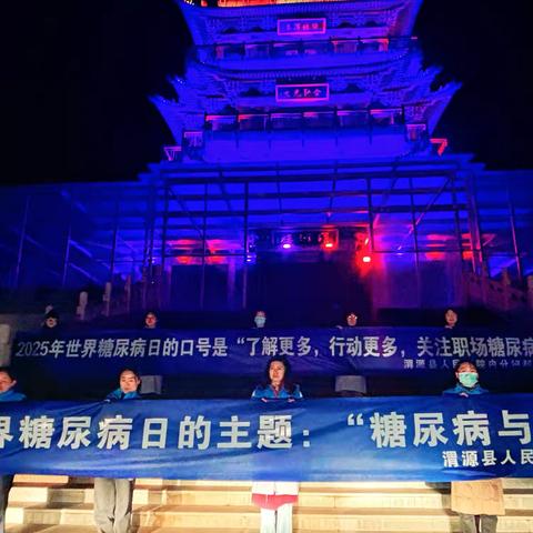 蓝光点亮希望，爱心守护健康——渭源县人民医院内分泌科联合国糖尿病日“蓝光行动”圆满落幕