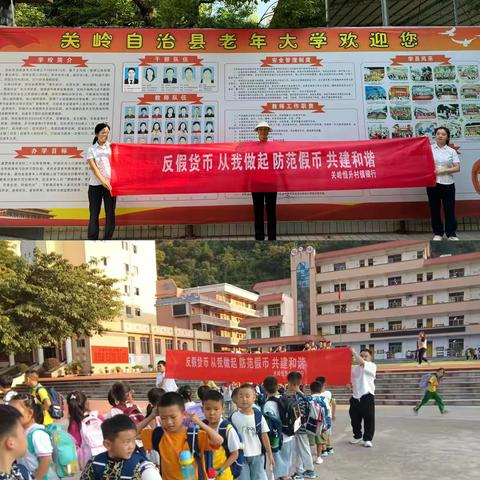 安顺关岭恒升村镇银行反假货币之一老一小篇“关岭老年大学及关岭中心小学”